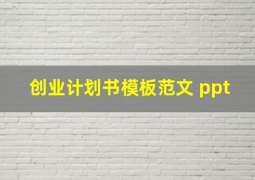 创业计划书模板范文 ppt